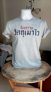 เสื้อยืดลายไทย วัตถุเมาไว ขนาดเสื้อ 32 นิ้ว และเสื้อไซด์ 36 นิ้ว 40 นิ้ว 3XL 44 นิ้ว 48 นิ้ว 5XL 52 นิ้ว