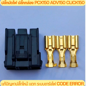 ปลั๊กมัดไฟ ปลั๊กกล่อง Honda PCX150 ADV150 CLICK150 แก้ปัญหาปลั๊กไหม้ แตก ขึ้น code error ระบบชาร์จไฟ