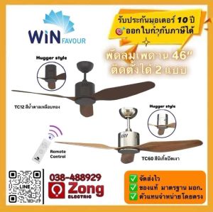 ⚡️++SALE++⚡ พัดลมเพดาน พัดลมติดฝ้า Win Favour รุ่น TC12 TC60 สีนิเกิ้ลปัดเงา สีน้ำตาลเหลือบทอง ขนาด 46 นิ้ว พร้อมรีโมท ของแท้! Ceiling Fan with Remote control