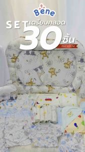 Benebaby SETเตรียมคลอดพรีเมี่ยม 30 ชิ้น คละสีตามเพศ เด็กแรกเกิด เด็กทารก เด็กอ่อน