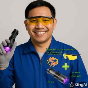 ไฟฉายUV+แว่นตาเช็คหารอยรั่วระบบแอร์และระบบทำความเย็นทุกชนิดไฟฉายขนาด365mm รุ่น365nmสามารถเช็คแบงค์ได้*ส่งในไทย [030]