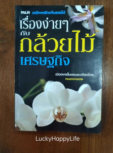 หนังสือเกษตร เรื่องง่ายๆ กับ กล้วยไม้ เศรษฐกิจ อาชีพหลัก เพิ่มรายได้ โดย หมอเกษตร ปก119 การปลูก การขยายพันธุ์ ตระกูล