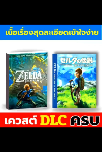 บทสรุปเกมภาษาไทย Zelda Breath of The Wild สี่สี ทั้งเล่มA5 พร้อมโปสเตอร์แผนที่ A3