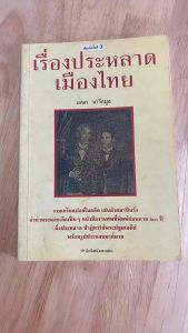 เรื่องประหลาดเมืองไทย#เกร็ดความรู้ประวัติศาสตร์#หนังสือเก่า#ประวัติศาสตร์สยาม