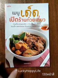 หนังสือแม่บ้าน เมนูเด็ด เปิดร้านก๋วยเตี๋ยว ปก250 พิมพ์สีทั้งเล่ม การเลือกเส้น ผัก การทำพริกดองน้ำส้ม 55 เมนูก๋วยเตี๋ยว