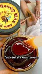 ฮั่นนี่แว็กซ์ แว็กซ์กำจัดขนจากธรรมชาติ ยกระดับสินค้าเพิ่ม อย. ฟรีผ้าดิบ+ฟรีไม้พาย+ฟรีคู่มือ Honeywax ขนาด 100 กรัม