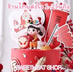 ตุ๊กตาเด็กเชิดสิงโต ตุ๊กตาเด็กหญิงเด็กชาย ตรุษจีน แต่งเค้ก