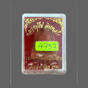 พระผง หลวงปู่ไข่ วัดเชิงเลน รุ่นมหามงคล ปี 54 พิมพ์ รูปเหมือนสีแดง วัดบพิตรพิมุข กทม ปี2554 มีกล่อง (สภาพ หลังกระเทาะ)#4757