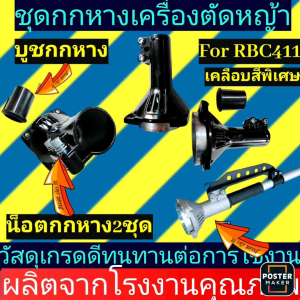 ชุดกกเพลา เครื่องตัดหญ้าRBC411สีดำเคลือบสีพิเศษ