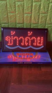 ป้ายไฟร้าน, ป้ายไฟตัวอักษร, ป้ายไฟวิ่ง, ป้ายไฟนีออน, ป้ายไฟled, ป้ายไฟข้าวถ้วย