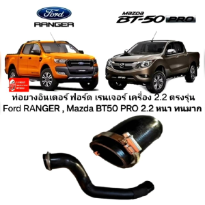 ท่ออินเตอร์คูลเลอร์ 2.2 ตรงรุ่น Ford RANGER และ Mazda BT50 PRO สำหรับ เครี่อง ท่อยางอินเตอร์ฟอร์ด เรนเจอร์