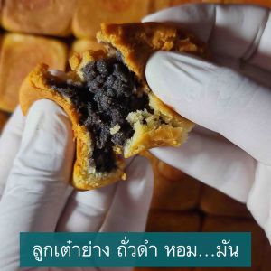 ขนมลูกเต๋าย่าง ไส้ถั่วดำ