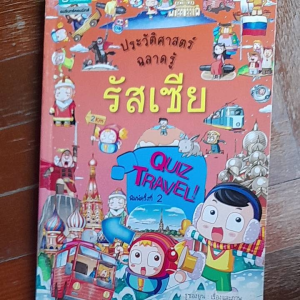 หนังสือมือสอง เกรดเอ ประวัติศาสตร์ ฉลาดรู้ รัสเซีย...ฉบับการ์ตูน