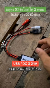 ตัวรับลูทูธ V5.1 ป้องกันเสียงรบกวน รองรับไฟ 2 ระบบ USB/DC 3-24V เครื่องเสียงรถยนต์/บ้าน/กลางแจ้ง