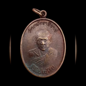 เหรียญหลวงปู่เทียม รุ่นเสาร์5 วัดกษัตราธิราชวรวิหาร อยุธยา ปี2554 สวยเดิม แท้รับประกัน #4564