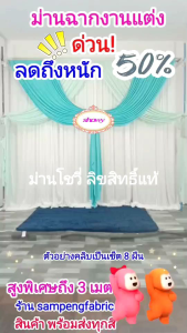 ม่านฉาก เซ็ต 3 ผืน สูง 3เมตร ม่านอเนกประสงค์ งานแต่งงาน งานหมั้น งานพิธี
