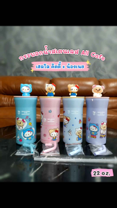 กระบอกน้ำสเตนเลส All Cafe เฮลโล คิตตี้ x น้องเนย ขนาด 22 ออนซ์ Hello Kitty x Butterbear