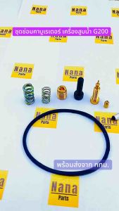 ชุดซ่อม คาบูเรเตอร์ เครื่องสูบน้ำ G200 ตรงรุ่น (เช็ครุ่นทุกครั้งนะคะ)