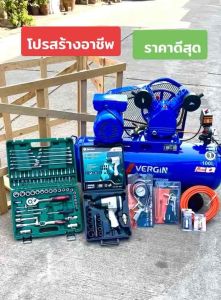 ปั๊มลมสายพาน VERGIN ขนาด 100 ลิตร ชุดสร้างอาชีพ แถม ถูก คุ้ม