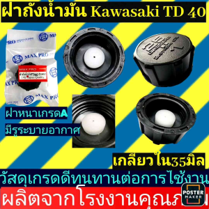 ฝาถังน้ำมันเครื่องตัดหญ้ารุ่น Kawasaki TD40 อย่างหนา