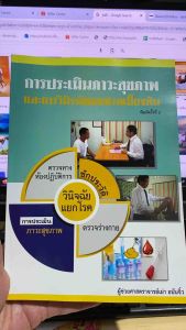 9789990137491 c111 การประเมินภาวะสุขภาพและการวินิจฉัยแยกโรคเบื้องต้น