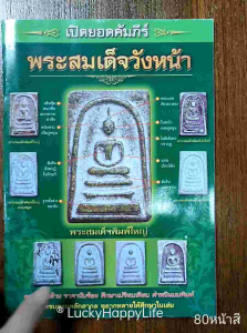 หนังสือพระ พระสมเด็จ วังหน้า เปิดคัมภีร์ พระสมเด็จ พิมพ์ หลวงวิจารณ์เจียรนัย โดย ยอดชาย ท่าพระจันทร์  พิมพ์4สีทั้งเล่ม หนา 61 หน้า  บอกจุดสังเกตุ หน้า หลัง ข้าง ก้น หนังสือ พระสมเด็จแท้ หนังสือพระเครื่อง หนังสือพระหายาก