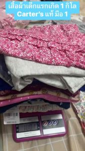 เสื้อผ้าเด็กอ่อนชั่งกิโล carter’s แท้และแบรนด์ส่งออกอื่นๆ 0-2 ขวบ คัดพิเศษเกรด A ล้วน มือ 1