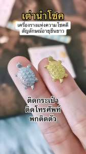 เต่านําเชิงประสบการณ์ สีเงิน สีทอง จากวัดเซนโซจิ สไตล์ยีนบ้าน พร้อมส่ง ส่งเร็ว ส่งไว ส่งจากไทย