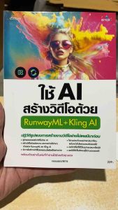 9786162628757 c111 ใช้ AI สร้างวิดีโอด้วย RUNWAYML + KLING AI