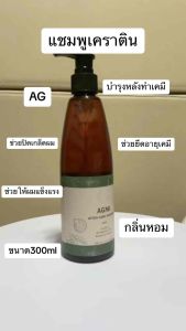 แชมพููเคราตินAGใช้หลังการทำเคมี ช่วยล็อคเคราติน ยืด ดัด โกรกสี ลดการหลุดร่วงของเส้นผม