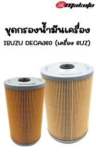คอนเพล รถผู้ชาย เครื่องมือกรองน้ำมัน ISUZU DECA360 MAKOTO 6UZ 6ประการ ไส้กรอง เครื่อง 360 หรือ 360 EURO3 (ชุด 2 ลูก)