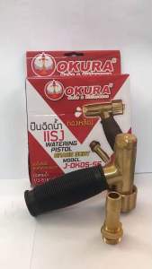 ปืนฉีดน้ำแรง ทองเหลือง ยี่ห้อ OKURA รุ่น J-OK05-5G ปืนฉีดน้ำ