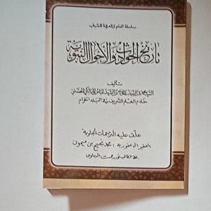 Kitab Tarikhul Hawadist wal Ahwal An Nabawiyah: Buku Sejarah Nabi Muhammad