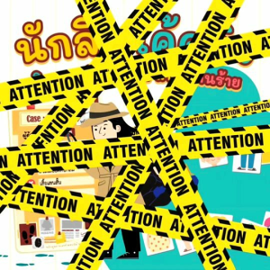 เกมนักสืบโค้ดดิ้ง Detective Coding เกมโค้ดดิ้งเด็ก บอร์ดเกมเด็ก เกมแนวสาธิต 2WinBookToys