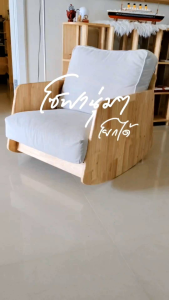 Forest Fur Minimal โซฟาโยก เก้าอี้โยก เก้าอี้โซฟา