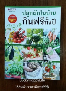 หนังสือเกษตร ปลูกผักในบ้าน กินฟรีทั้งปี ราคาพิเศษ99 เทคนิคการปลูกผักกว่า40ชนิด มะเขือเทศ แตงกวา พริก ผักชี ต้นหอม เคล