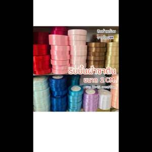 ริบบิ้นผ้าซาติน ขนาด 2 ซม. งานสวย ถ่ายภาพงานจริง พร้อมส่ง!!