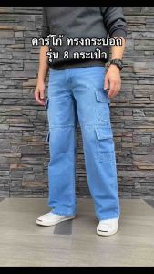 TPPJEANS Blue Cargo Denim กางเกงยีนส์คาร์โก้ชาย ทรงกระบอก สีบลูยีนส์ฟอก 8 กระเป๋า ทรงสวย ผ้าใส่สบาย เป้าซิป Size 28-36 รับชำระปลายทาง