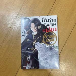 เล่ม 2 ลองเลี้ยง บอสดู สักตั้งเป็นนางร้ายมันเสี่ยง