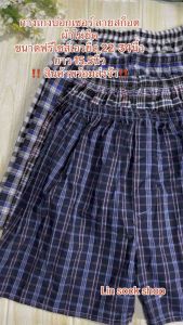 กางเกงบ๊อกเซอร์ลายสก็อต ขาสั้นขนาดฟรี 22-34 นิ้ว 15 นี้ ด้วย 10 และ 10 ตัว เอวก่อนยืด ใส่สบายไม่ร้อน สินค้าพร้อมส่งค่ะ