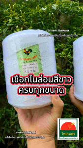 เชือกไนล่อน เชือกพัสดุ เชือกดึงแนว ทําค้างผัก สีขาว ขนาด 2 มิลลิเมตร