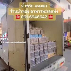 น้ําพริก น้ําพริกนรก น้ําพริกแมงดา น้ําพริกนรกแมงดา (แบบ5 0 0 กรัม) สูตรเด็ด แห้ง สะอาด รสแซบ สไตล์ ไทย อิสาน แท้ (500 grams of chili)