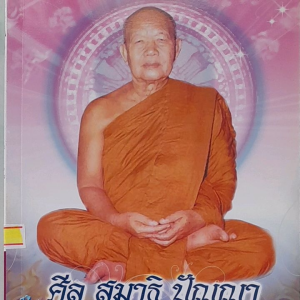 หนังสือแนะนำ ศีล สมาธิ ปัญญา พระอาจารย์ฝั้น อาจาโร