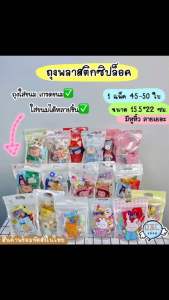 ถุงพลาสติกซิป 45-50ชิ้น/10ชิ้น ขนาด 15.5x22 ซม. มีให้เลือกหลายลาย มีหูหิ้ว ถุงซิป ถุงพลาสติก ถุงใส่ขนม ลายการ์ตูน ถุงใส ถุงขนมน่ารักๆ