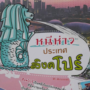 หนังสือแนะนำ หนีห่าว ประเทศสิงคโปร์..... มารู้จักประเทศสิงคโปรให้ลึกซึ้ง หนึ่งในประเทศอาเซียน