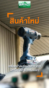 ROWEL เครื่องเป่าลมร้อนไร้สาย รุ่น DHG530 (ตัวเปล่าไม่รวมแบต) ประกัน 1 ปี