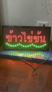 ป้ายไฟ ป้ายไฟร้าน ป้ายไฟตัวอักษร ป้ายไฟวิ่ง ป้ายไฟled ป้ายไฟข้าวไข่ข้น ขนาด47x25cm