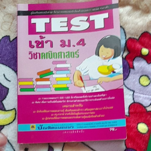 หนังสือมือสอง คู่มือเตรียมสอบเข้า ม.4 วิชาคณิตศาสตร์