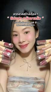 ( พร้อมส่ง ) Laglace Ultimate Baddie Lip Matte ลากลาส ลิปแมทลากลาส เบลอปาก ติดทน (2.3g.)
