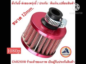 (Ch1285x)ตัวกรองอากาศขนาดเล็ก กรองไอน้ำมัน กรองจิ๋ว กรองฝาครอบวาล์ว ขนาดวงด้านใน12มิ